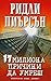 17 милиона причини да умреш...