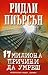 17 милиона причини да умреш (Болд/Матюс, #9)