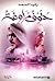 حتوف مراوغة