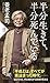 半分生きて、半分死んでいる (PHP新書)