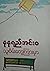 သူစိမ်းတွေကြားမှာ
