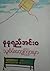 သူစိမ်းတွေကြားမှာ