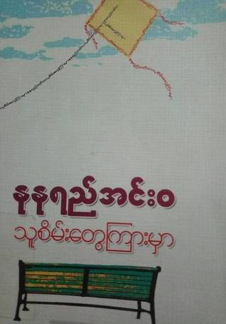 သူစိမ်းတွေကြားမှာ