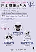 NIHONGO SO-MATOME N4 (GRAMMAR, READING, LISTENING) AVEC CD