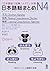 NIHONGO SO-MATOME N4 (GRAMM...