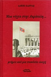 Μια νύχτα στην Ακρόπολη... μνήμες από μια σπουδαία εποχή (Hardcover)