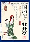 （蓝皮）国学 西厢记·牡丹亭 (国学典藏书系) (Chinese Edition)