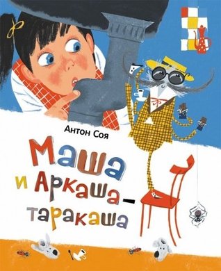 Маша и Аркаша-таракаша (Hardcover)