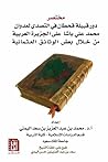 مختصر دور قبيلة قحطان في التصدي لعدوان محمد علي باشا على الجزيرة العربية من خلال بعض الوثائق العثمانية