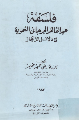 فلسفة عبد القاهر الجرجاني النحوية في دلائل الإعجاز (Paperback)