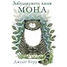 Забудькувата киця Мона by Judith Kerr