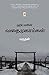 Hitlerin Vathaimugamgal / ஹிட்லரின் வதைமுகாம்கள் (250.0) (Tamil Edition)
