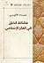 مشكلة الخلق في الفكر الإسلامي