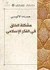 مشكلة الخلق في الفكر الإسلامي مشكلة الخلق في الفكر الإسلامي