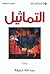 التماثيل