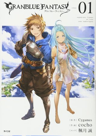 グランブルーファンタジー 1 (Granblue Fantasy, #1)