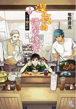 深夜的溫馨晚餐3 大哥與鬆餅by 椹野道流