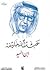 ابن السيد by عبـــــــدالله  خلــــــــيفة ابن السيد by عبـــــــدالله  خلــــــــيفة