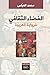 الفضاء الثقافي للرواية العربية