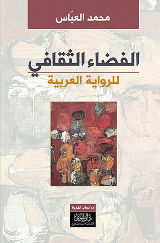 الفضاء الثقافي للرواية العربية (Paperback)