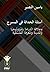أسئلة الحداثة في المسرح : وعلاقة الدراما بالميثولوجيا والمدينة والمعرفة الفلسفية