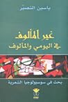غير المألوف في اليومي والمألوف - بحث في سوسيولوجيا الشعرية