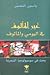 غير المألوف في اليومي والمألوف - بحث في سوسيولوجيا الشعرية
