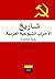 تاريخ الأحزاب الشيوعية العربية by نذير جزماتي