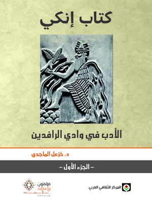 كتاب إنكي : الأدب في وادي الرافدين الجزء الأول (Paperback)