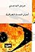 أحزان السنة العراقية by خزعل الماجدي
