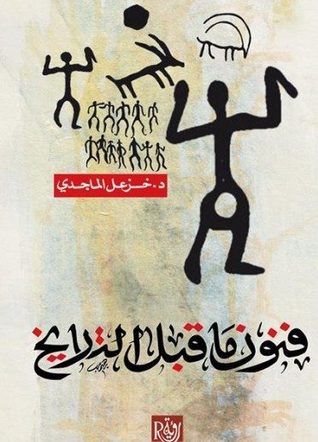 فنون ما قبل التاريخ (Paperback)