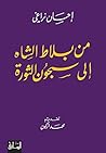 ‫من بلاط الشاه إلى سجون الثورة‬ (Arabic Edition)