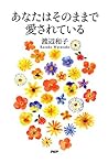 あなたはそのままで愛されている (Japanese Edition)
