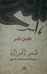 شعر الحداثة : من بنية التماسك الى فضاء التشظي