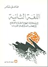 اللغة الثانية : في إشكالية المنهج والنظرية والمصطلح في الخطاب النقدي العربي الحديث