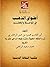 ‫أطواق الذهب في المواعظ وال...