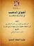 ‫أطواق الذهب في المواعظ والخطب‬