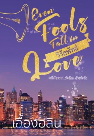 วิรัลพัทธ์ (Even Fools Fall in Love)