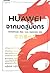 HUAWEI จากมดสู่มังกร