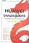 HUAWEI จากมดสู่มังกร