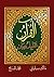The Qur'an: Analysis and Explanation, Volume TWO القرآن تحليل وبيان، المجلد الثاني [Arabic Version]