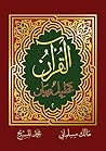 The Qur'an: Analysis and Explanation, Volume TWO القرآن تحليل وبيان، المجلد الثاني [Arabic Version]