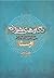 نگاره‌های اهورایی: دانشنامه...