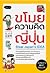 ขโมยความคิดญี่ปุ่น : Steal Japan's IDEA
