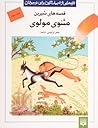 قصه‌های شیرین مثنوی مولوی - جلد سوم (قصه‌های شیرین مثنوی, #3)