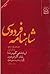 شاهنامه فردوسی ۱ (از پادشاهی کیومرث تا پایان کار فریدون)