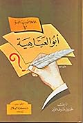 أبو العتاهية