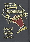 الموسوعة الأدبية الميسرة
