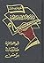 الموسوعة الأدبية الميسرة