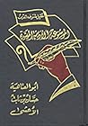 الموسوعة الأدبية الميسرة الموسوعة الأدبية الميسرة